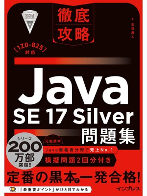 cover image of 徹底攻略Java SE 17 Silver問題集［1Z0-825］対応